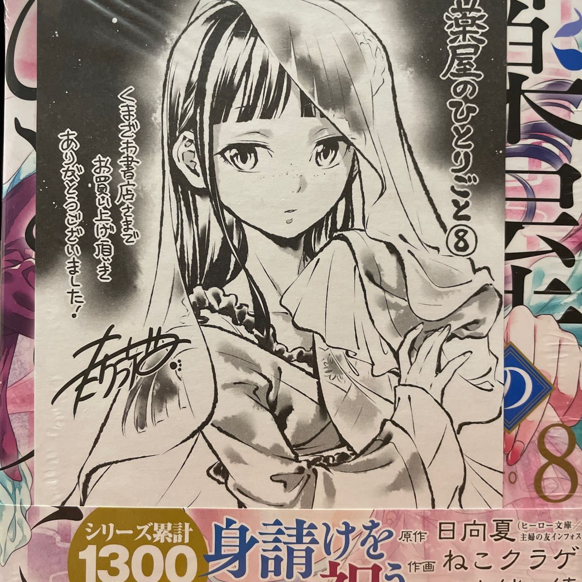 薬屋のひとりごと 8 特典付き(ビッグガンガンコミックス 薬屋のひとりごと 8 特典付き(ビッグガンガンコミックス
