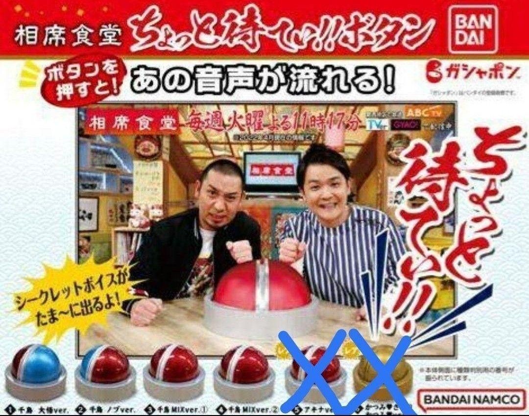 千鳥 大悟 ノブ 相席食堂 ちょっと待てぃ ボタン 千鳥音声 4種