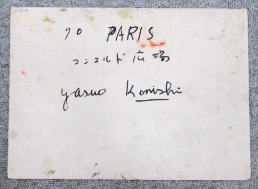 油彩画 F4号 小西安夫 1970年作 「PARIS コンコルド広場」 画家サイン有り②_画像4