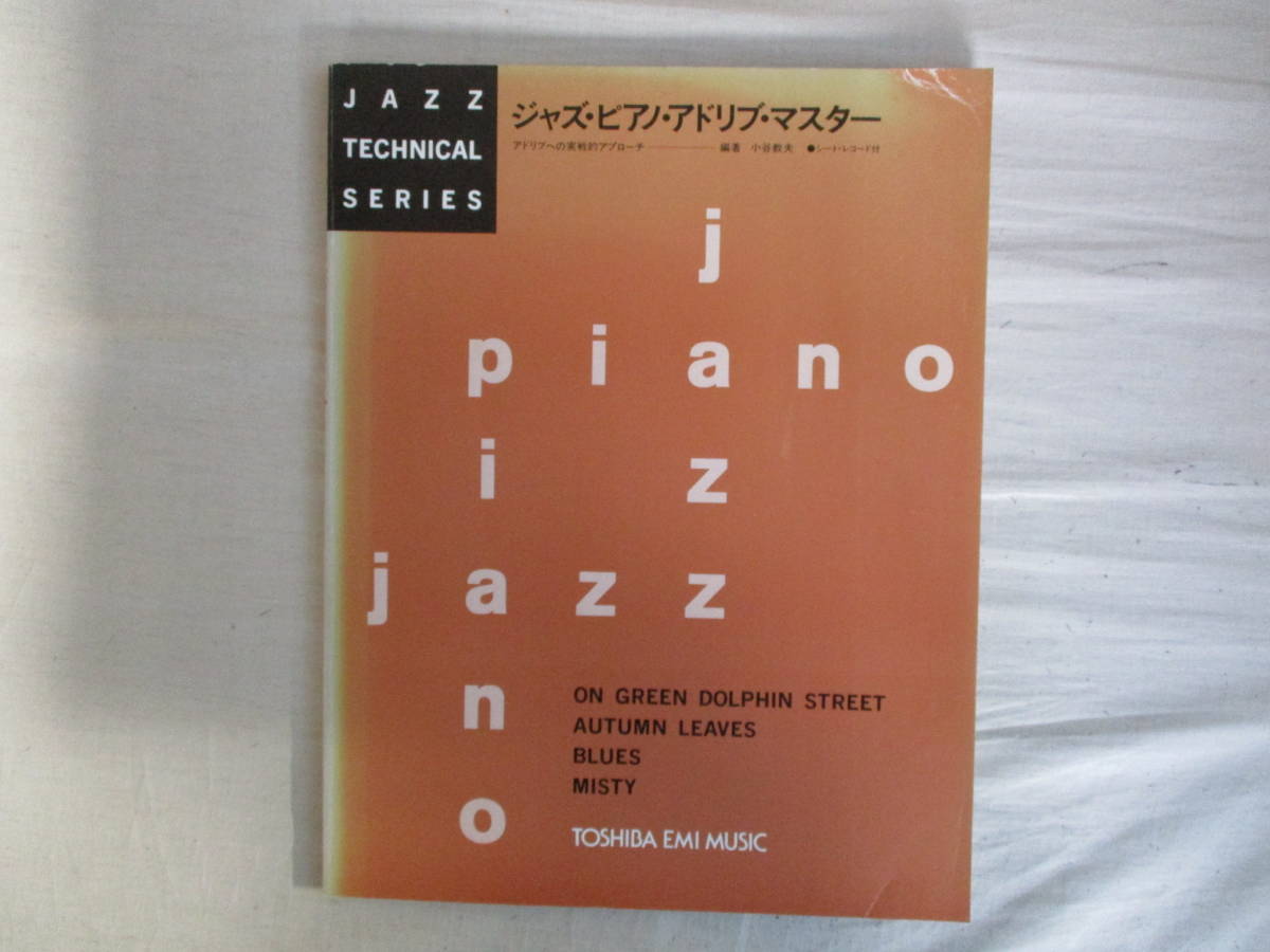 A4　ジャズ・ピアノ・アドリブ・マスター　編著：小谷教夫　リットーミュージック　シート・レコード付き　実戦的アプローチ　_画像1