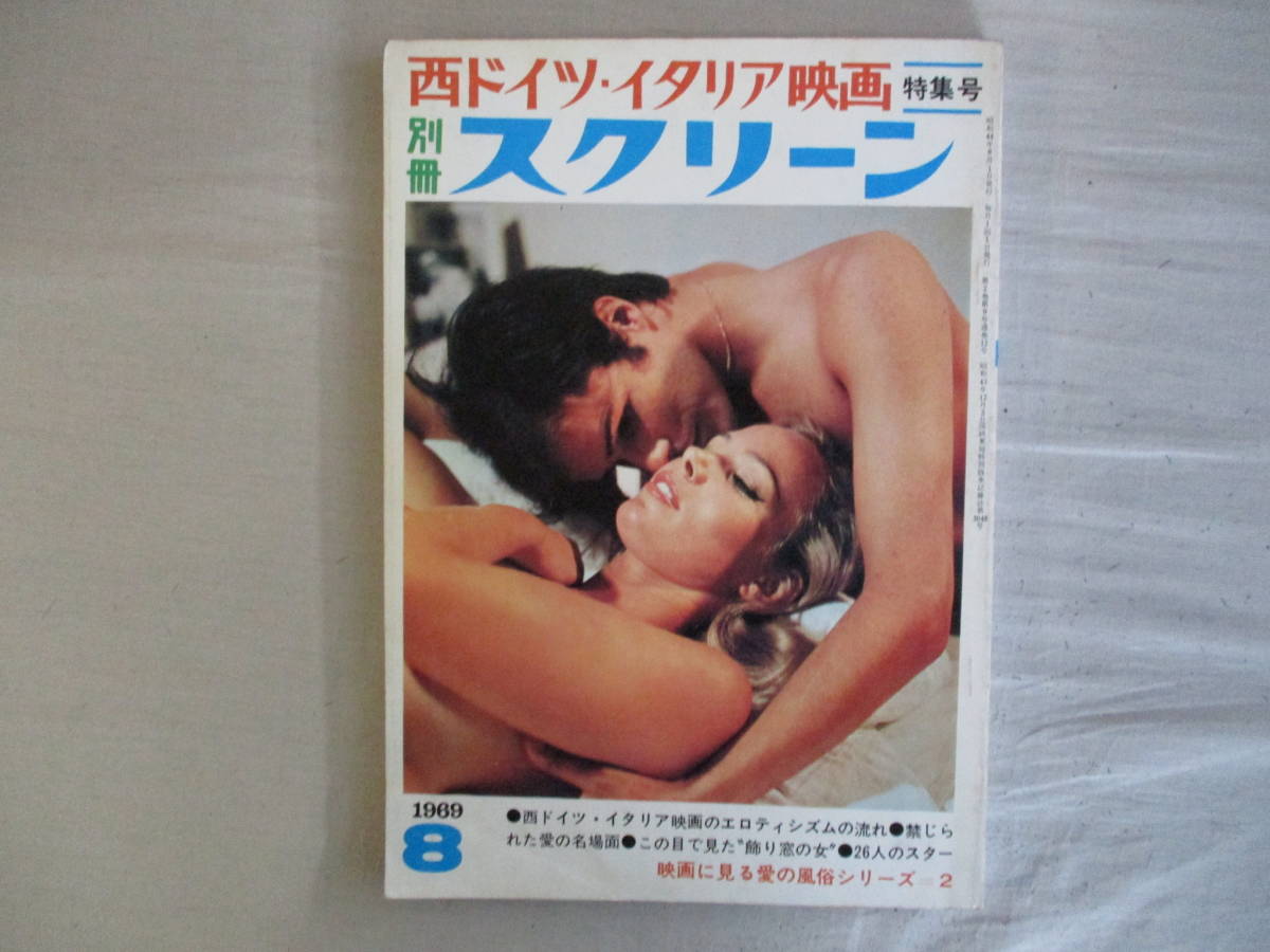 A5　別冊 スクリーン　1969年8月号　西ドイツ・イタリア映画特集号　近代映画社　エロティシズム　禁じられた愛　飾り窓の女　_画像1