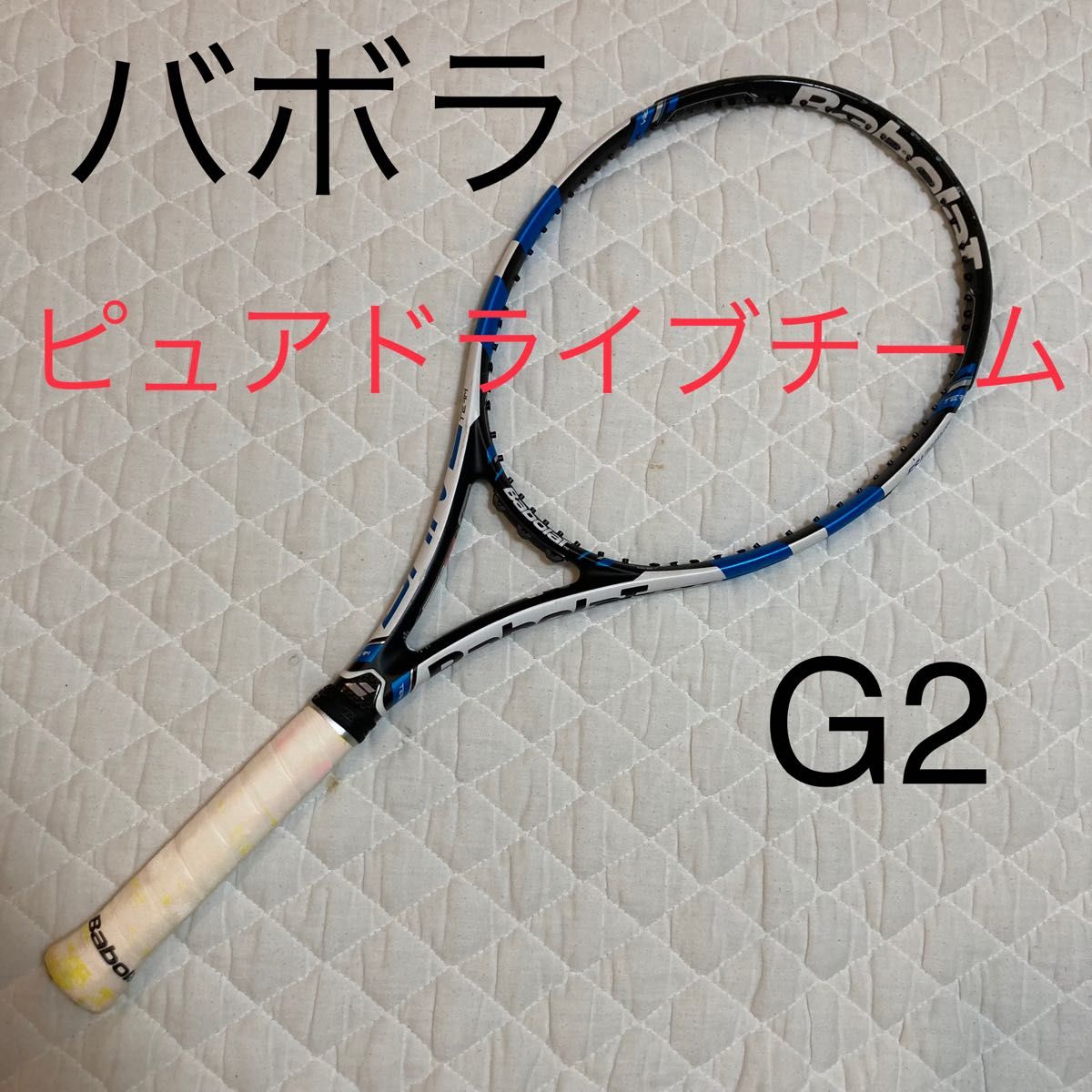 バボラ　ピュアドライブ　チーム　グリップ2 Babolat PURE DRIVE