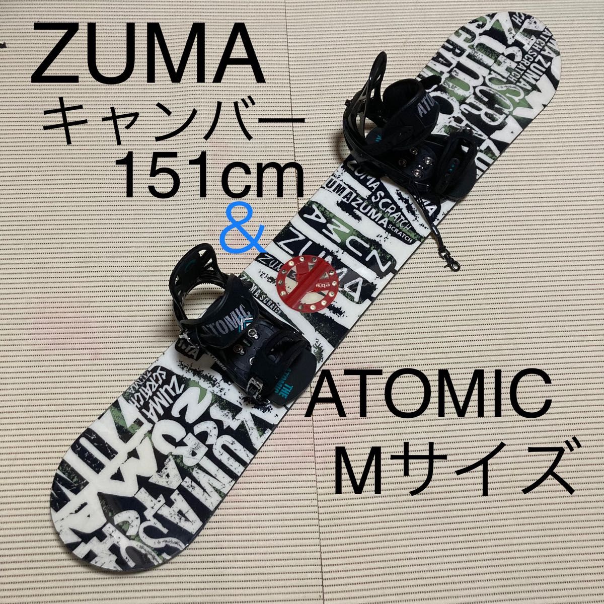 ZUMA ズマ 151cm キャンバー と ATOMIC アトミック バインディング