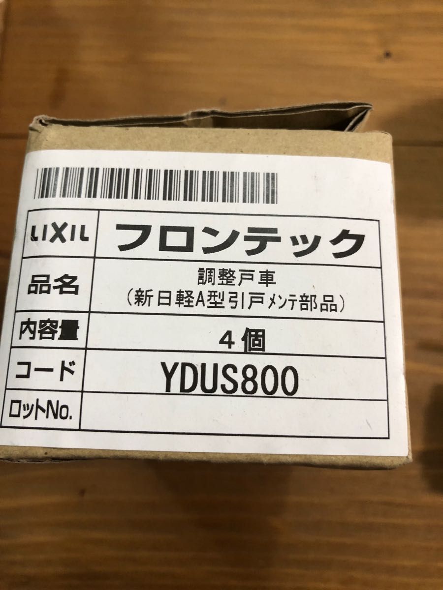 LIXIL補修用部品 新日軽ブランド部品 ドア・引戸・内装材 戸車・滑車