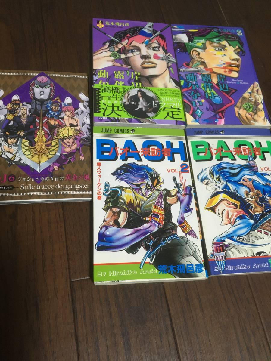 即決！ジョジョ全巻131冊＋岸辺露伴は動かない1〜2巻＋ジョジョ黄金の風アニメガイドブック＋バオー来訪者全巻1〜2巻　荒木飛呂彦