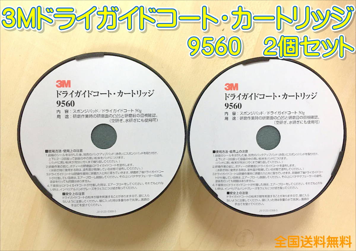 （在庫あり）3M　9560　ドライガイドコート　2個セット　板金　研磨　目けし　全国送料無料_画像1