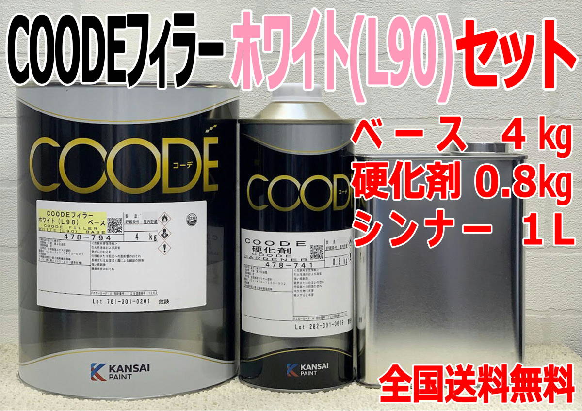 (在庫あり)関西ペイント　コーデフィラー　ホワイト　Ｌ９０ (硬化剤0.8㎏・シンナー1L付き) セット　コーデ　自動車　鈑金　塗装 送料無料