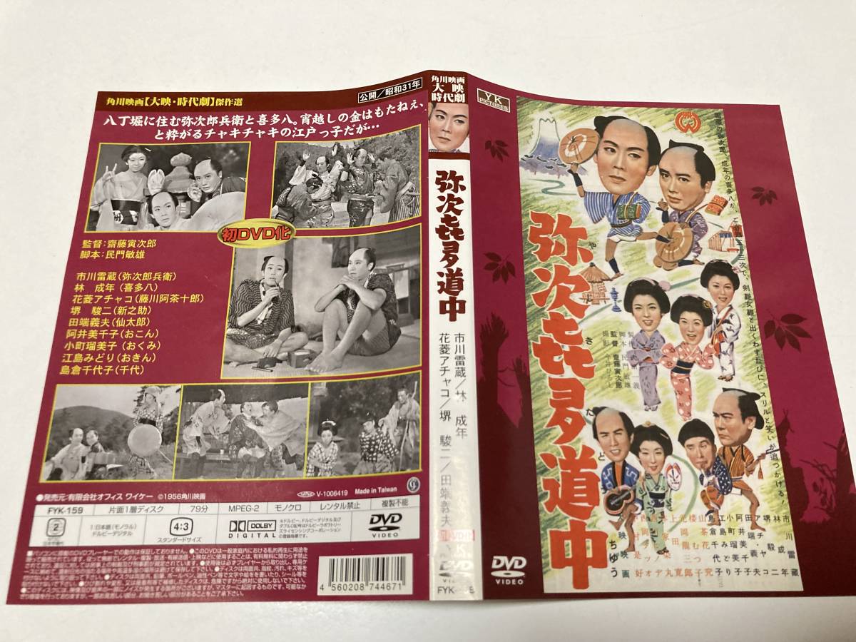 DVD「弥次喜多道中」 市川雷蔵, 林成年, 齋藤寅次郎 セル版 détails d