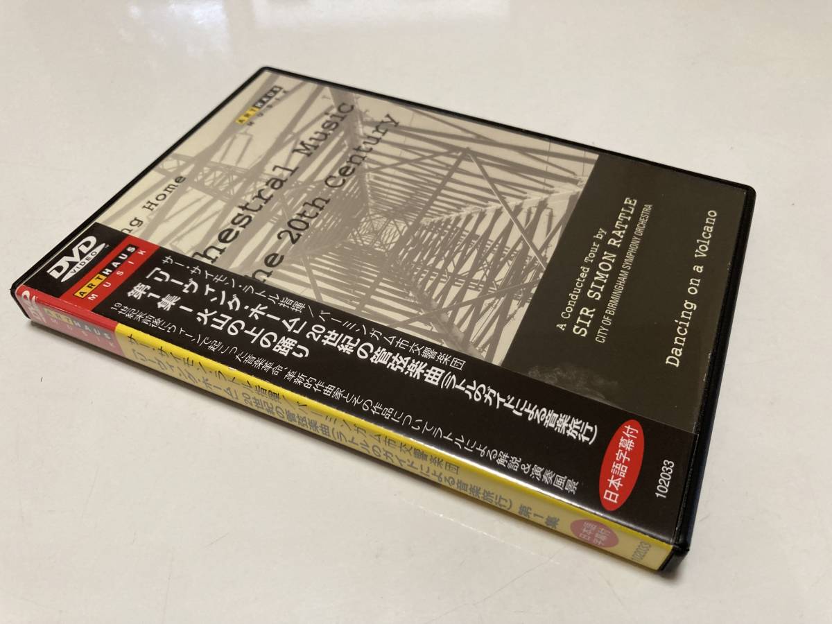 DVD「「リーヴィング・ホーム」20世紀の管弦楽曲(サー・サイモン・ラトルのガイドによる音楽旅行)第1集 ― 火山の上の踊り」_画像4