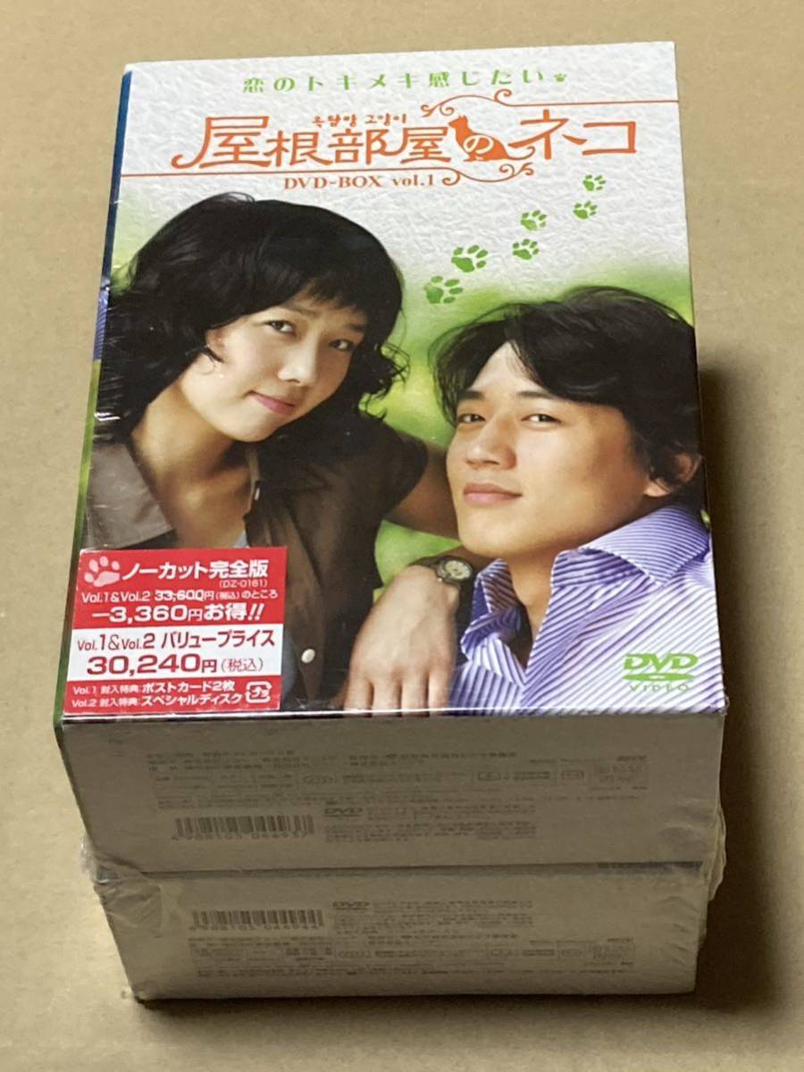 未開封 屋根部屋のネコ 1 & 2 バリュープライス DVD-BOX キム・レウォン_画像1