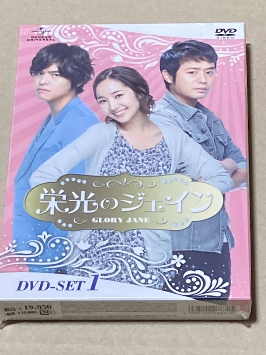 未開封 栄光のジェイン DVD-SET1 BOX パク・ミニョン
