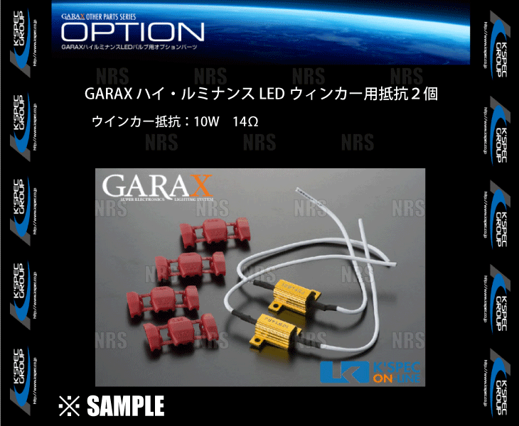 在庫限り 超激安 ウインカー抵抗 10W 14Ω　ハイルミナンスLED ウインカー用 抵抗 2個入り　GARAX ギャラクス 電球5W相当 (GL-OP-WT2_画像3