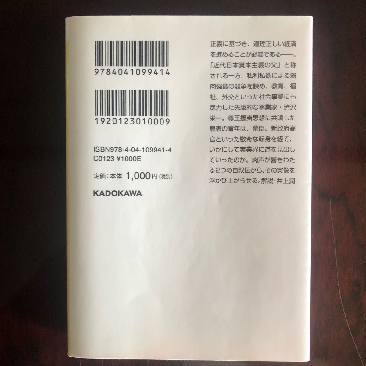 渋沢栄一自伝　雨夜譚・青淵回顧録〈抄〉 （角川ソフィア文庫　Ｇ１０４－３） 渋沢栄一／〔著〕値下げ