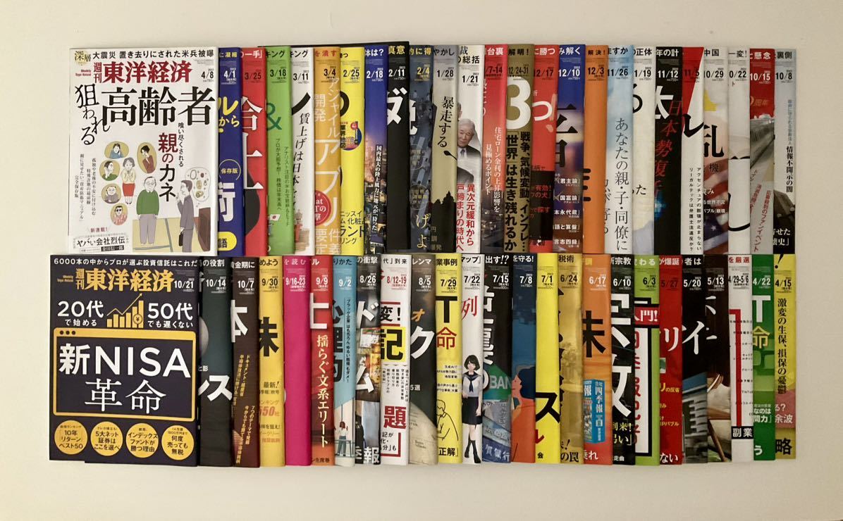 週刊東洋経済バックナンバー50冊（2022年10月8日号〜2023年10月21日号まで）_画像1