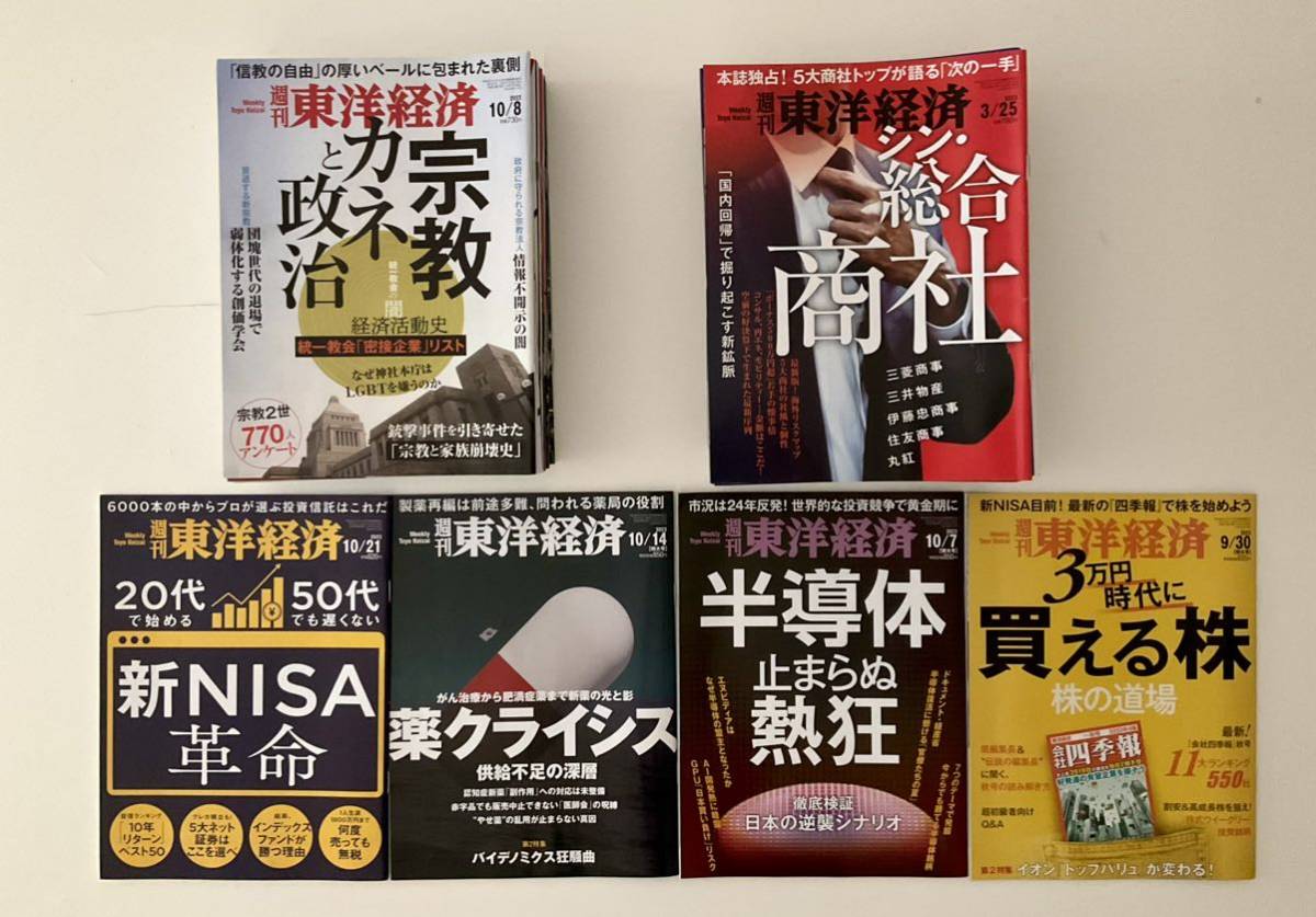 週刊東洋経済バックナンバー50冊（2022年10月8日号〜2023年10月21日号まで）_画像2