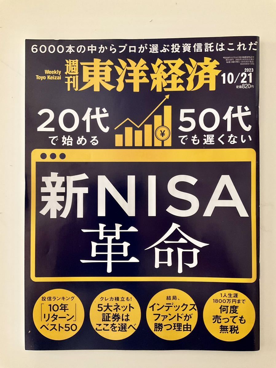 週刊東洋経済バックナンバー50冊（2022年10月8日号〜2023年10月21日号まで）_画像4