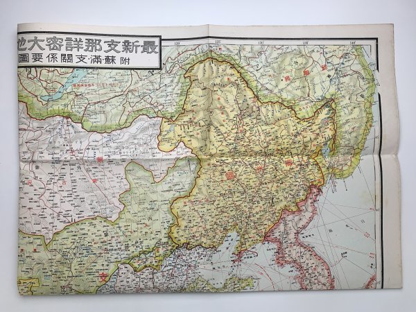 最新支那詳密大地図 附 蘇満支関係要図　昭和16年　改訂第87版　550万分の1　伊林書店　袋あり　y01774_2-d3