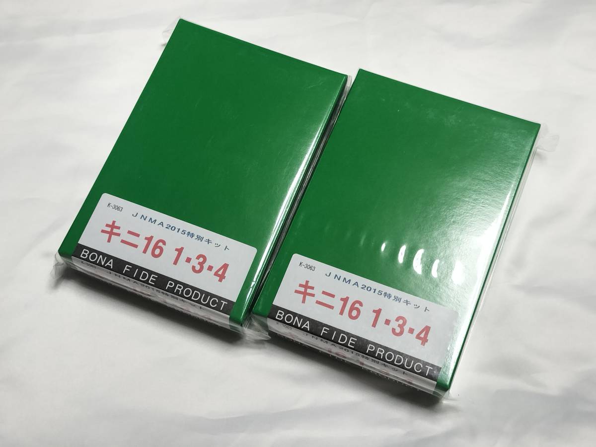 【キット・JNMA2015限定】 BONA FIDE PRODUCT K-3063 キニ16 1・3・4 ボディキット 2両分 ／ ボナ ボナファイデプロダクト