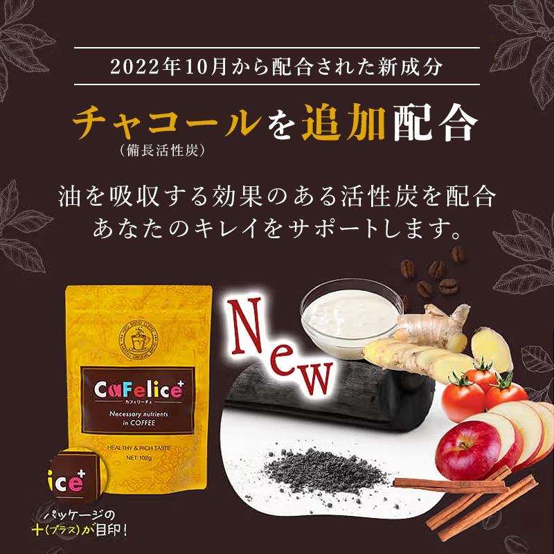 【送料無料】CaFelice カフェリーチェ 置き換えダイエット チャコール 炭コーヒー 無糖 乳酸菌 ビタミン チャコール（新品・未使用）