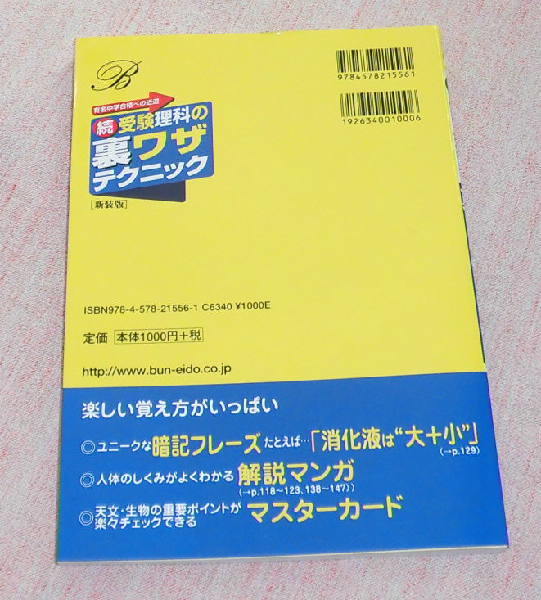 ●中古　続 受験理科の裏ワザテクニック　生物・地学編【新装版】　文英堂_画像2