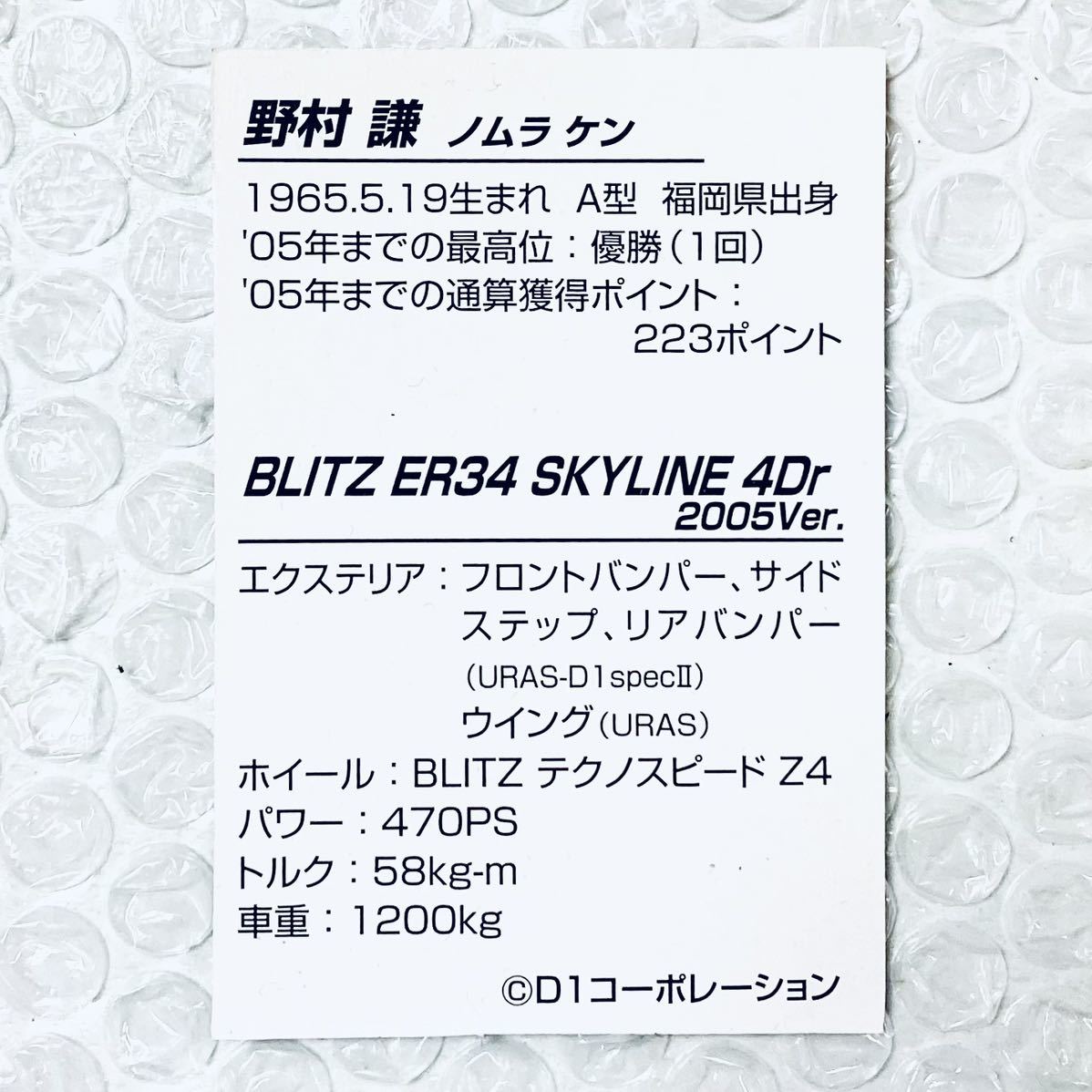 DISM D1 GRAND PRIX 1/43 2005 BLITZ ER34 スカイライン 4ドアセダン 野村謙 のむけん BLITZ テクノスピードZ4_画像4