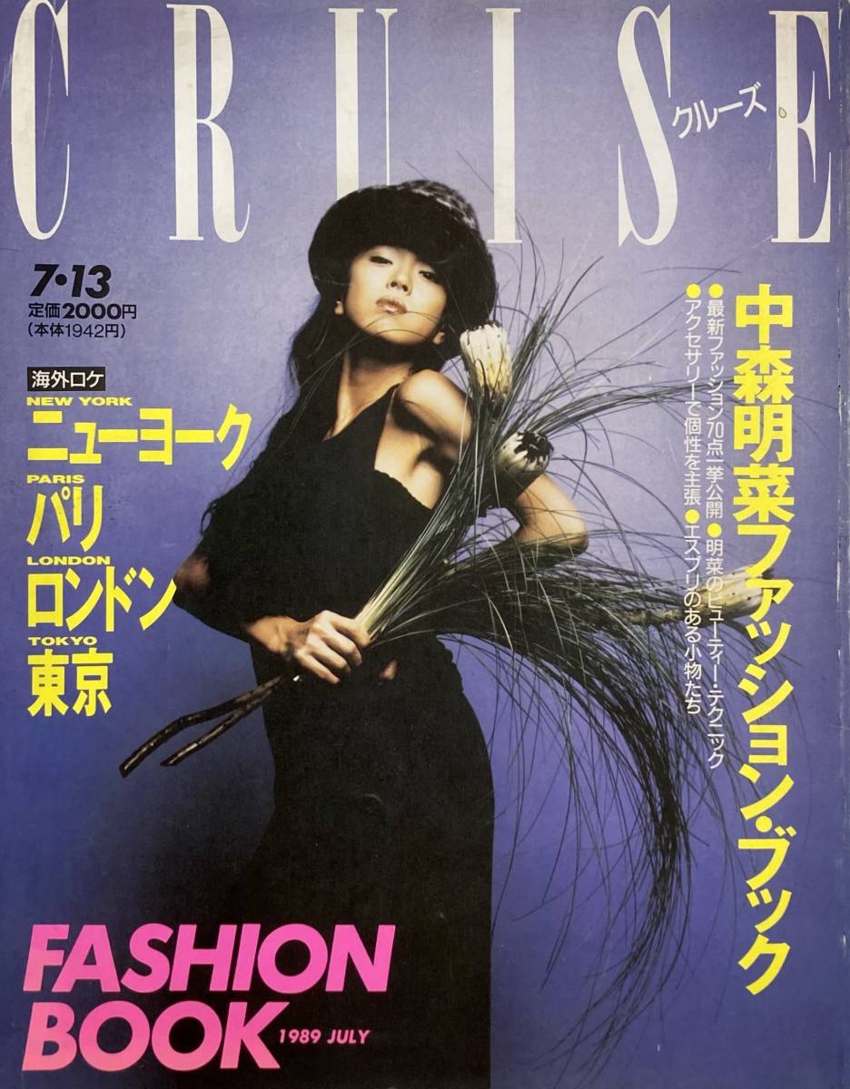 クルーズ CRUISE 　中森明菜ファッションブック 　 ニューヨーク・パリ・ロンドン・東京　　　1989 JULY　_画像1