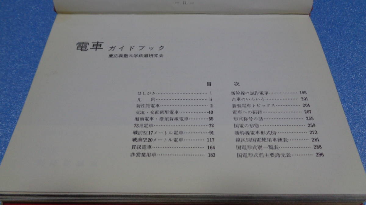 誠文堂新光社 電車ガイドブック 昭和38年10月第１版発行   送料180円～の画像3