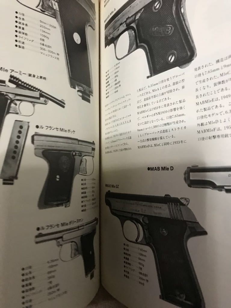 同梱取置歓迎古本「世界の銃器」床井雅美 鉄砲武器兵器ピストル 同梱取置歓迎古本「世界の銃器」床井雅美 鉄砲武器兵器ピストル
