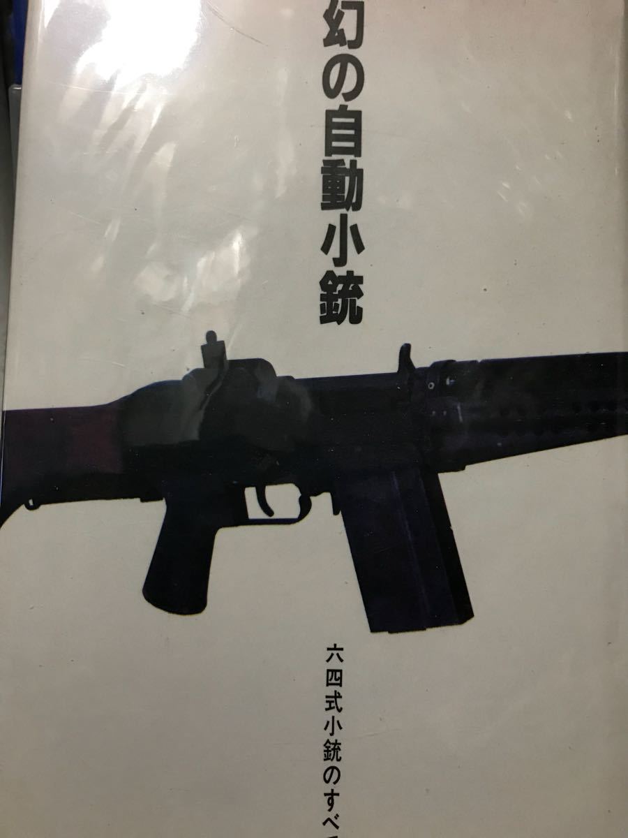 ヤフオク 同梱取置歓迎古本 幻の自動小銃 六四式小銃のす ヤフオク 同梱取置歓迎古本 幻の自動小銃 六四式小銃のす