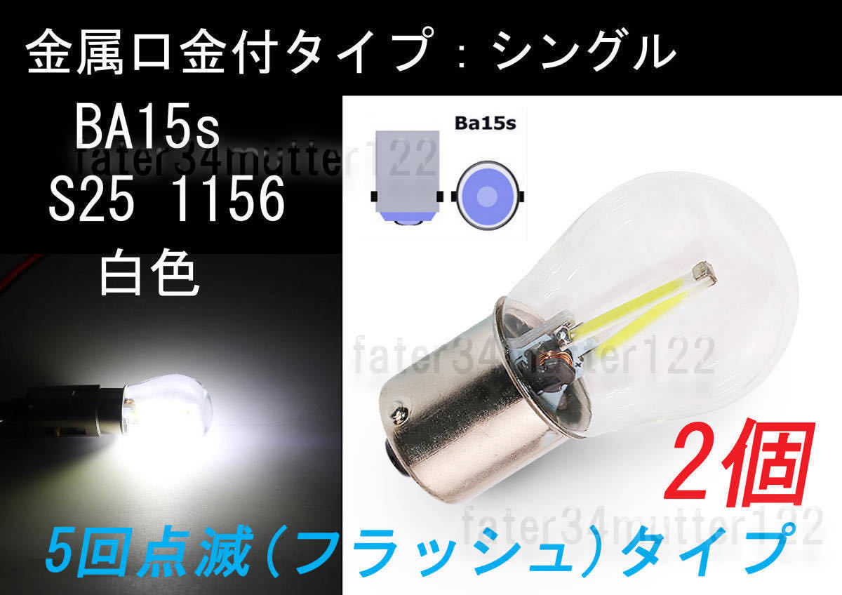 点滅タイプ 電球型 LED 白色 シングル球 2個1セット ブレーキ テール ポジションウインカー S25 Ba15s 1156_画像1