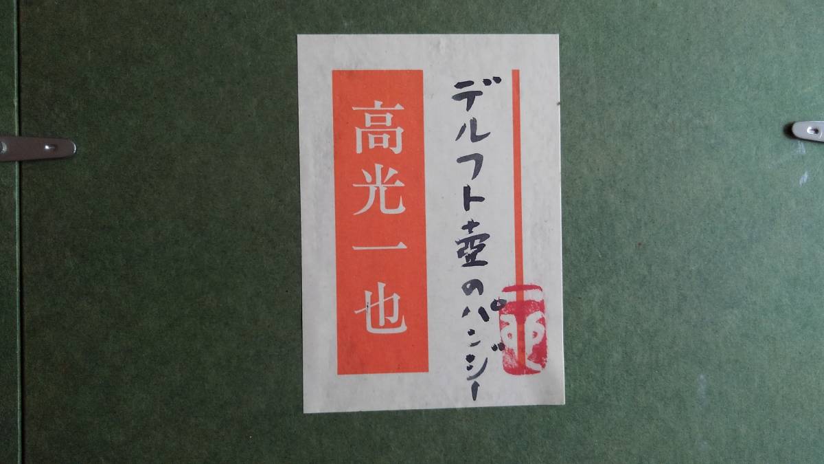 高光一也 「デルフト壺のパンジー」真作 油絵 SM 光風会会員 日展審査員 石川県金沢市生まれ 洋画家 金沢美術工芸大学教授 中村研一に師事 _画像6