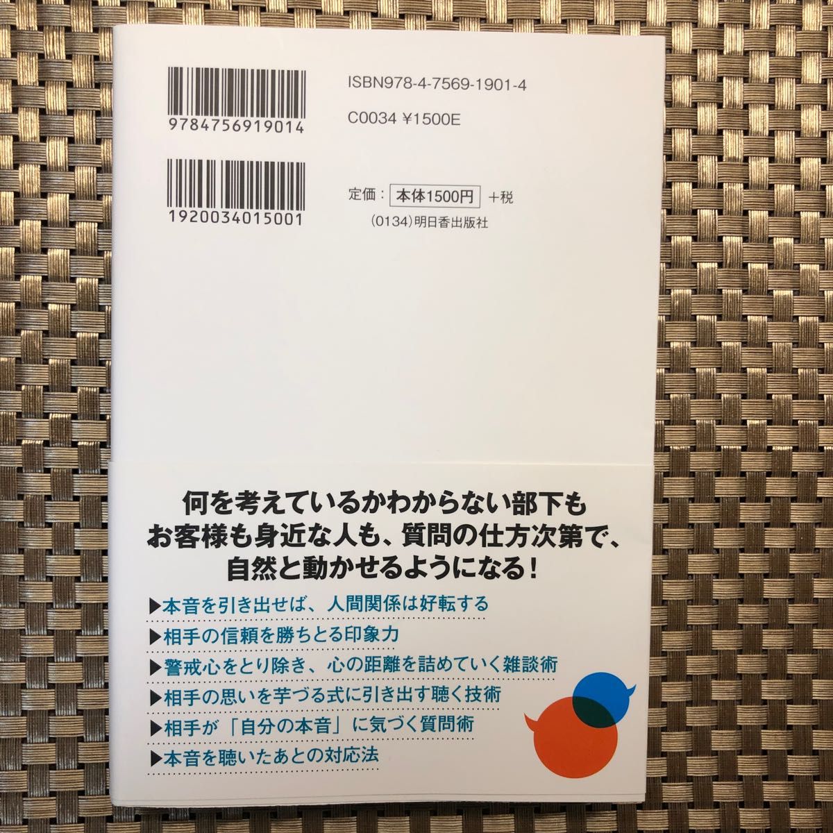 相手に本音を語らせて、思いのままに動かす技術 （ＡＳＵＫＡ　ＢＵＳＩＮＥＳＳ） 田中和義／著