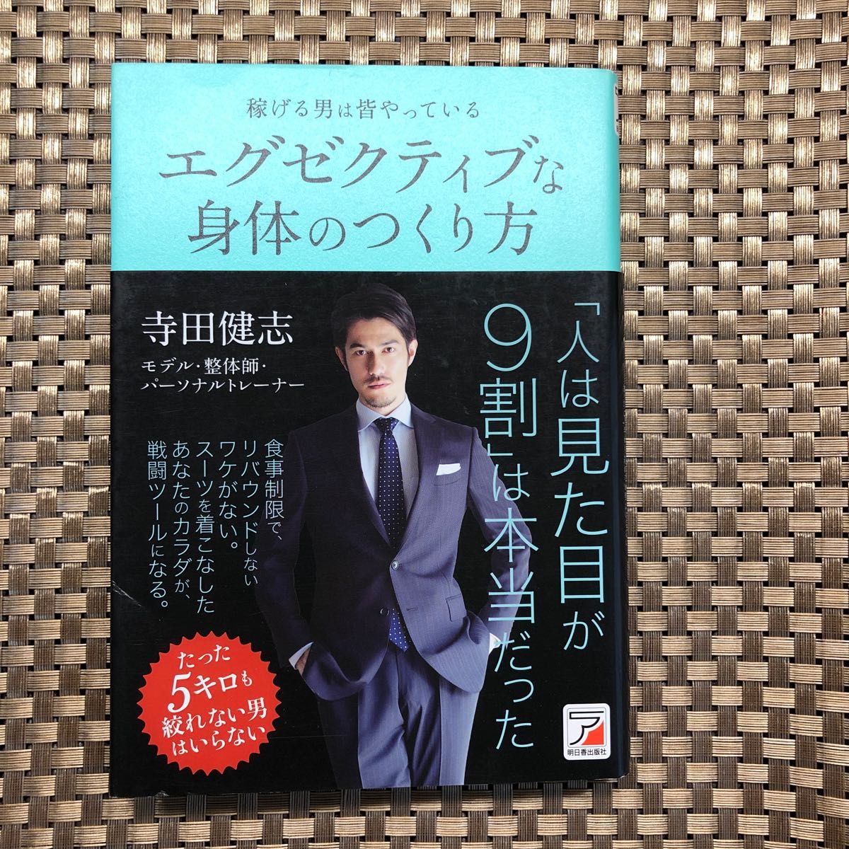 稼げる男は皆やっているエグゼクティブな身体（からだ）のつくり方　たった５キロも絞れない男はいらない （ＡＳＵＫＡ　ＢＵＳＩＮＥＳＳ