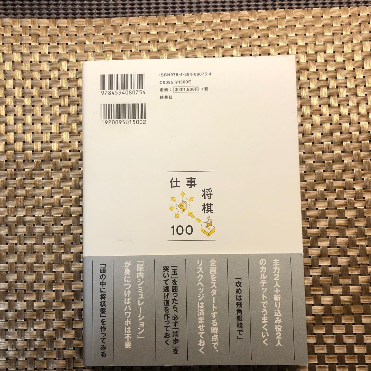 仕事は将棋に置きかえればうまくいく　戦略・交渉・人材活用へのロジック１００ 加藤剛司／著