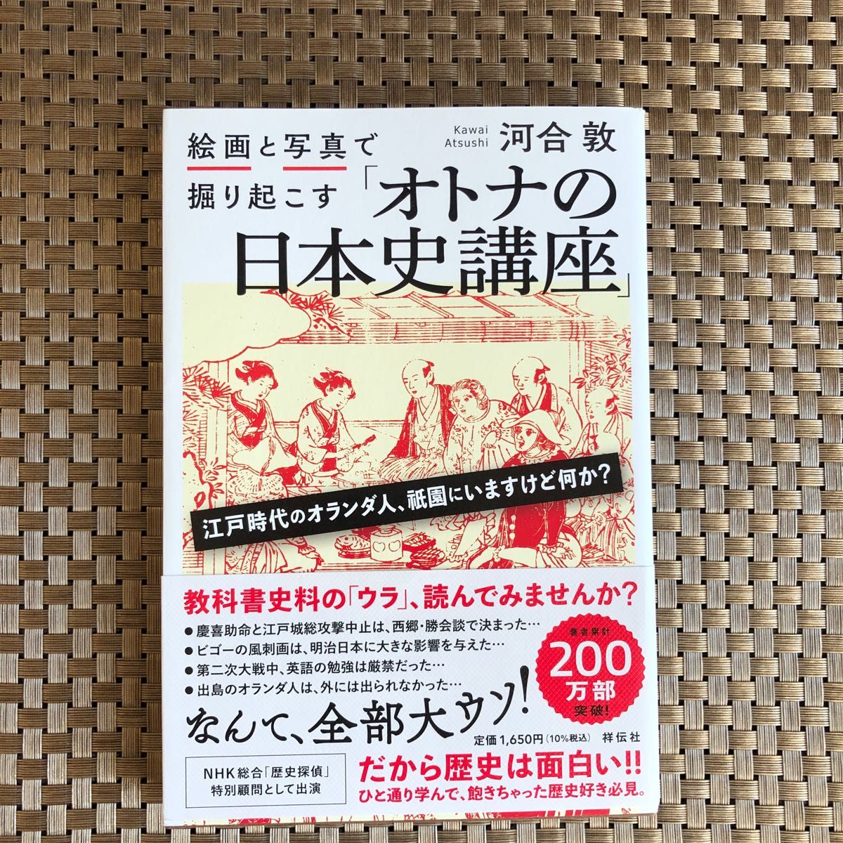 絵画と写真で掘り起こす「オトナの日本史講座」 河合敦／著