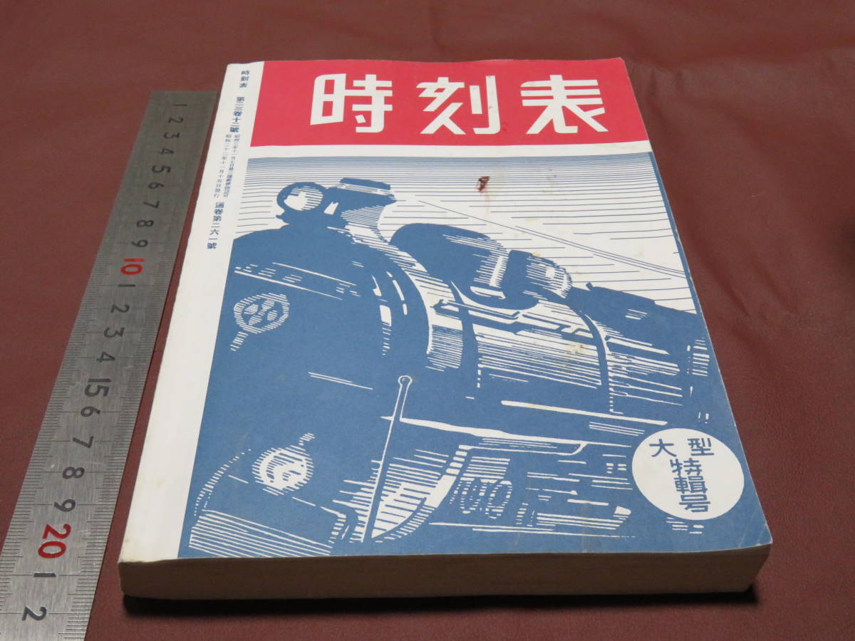 正規品! 時刻表 復刻版？昭和22年 鉄道一般 - www.focuslogisticsinc.com