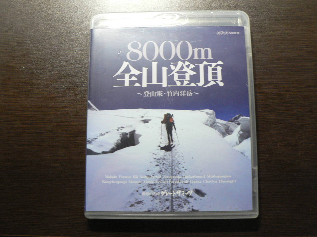 未開封 Blu-ray 8000m 全山登頂 登山家 竹内洋岳_画像1