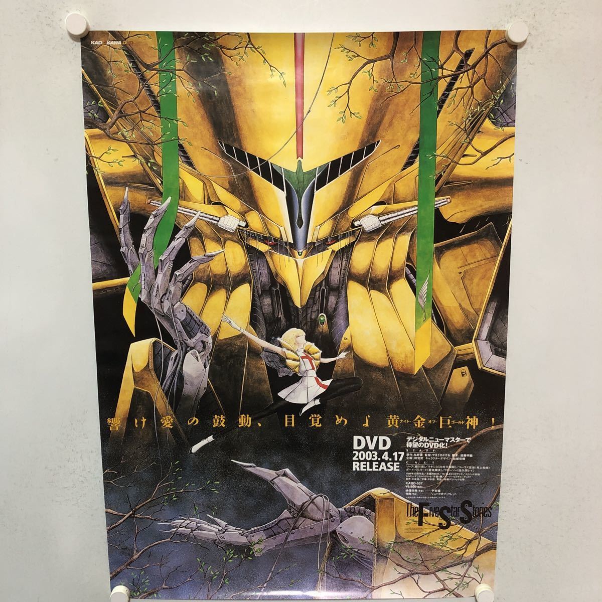 C10930 ファイブスター物語 DVD 販促 告知 TheFiveStarStores B2サイズ