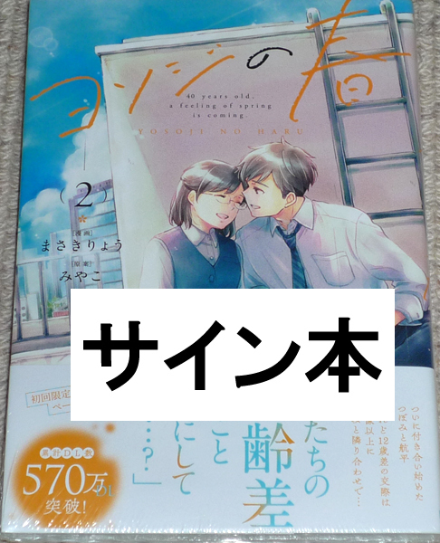 コミック「ヨソジの春 2巻」まさきりょう 直筆サイン本 未開封品 / スフレコミックス_画像1