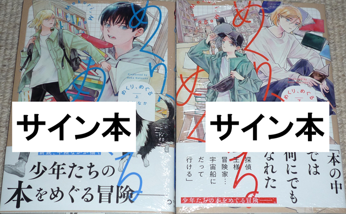 コミック「めくり、めぐる 上下巻」中陸なか 直筆サイン本（直筆イラストカード入り）未開封品 / ヒーローズコミックスの画像1