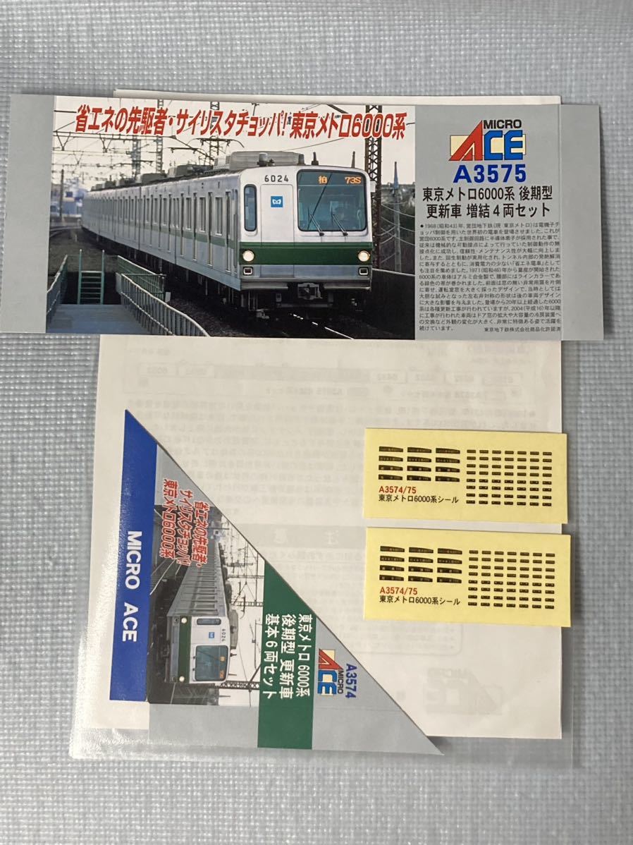 マイクロエース A-3574/A-3575 東京メトロ6000系・後期型・更新車 増結