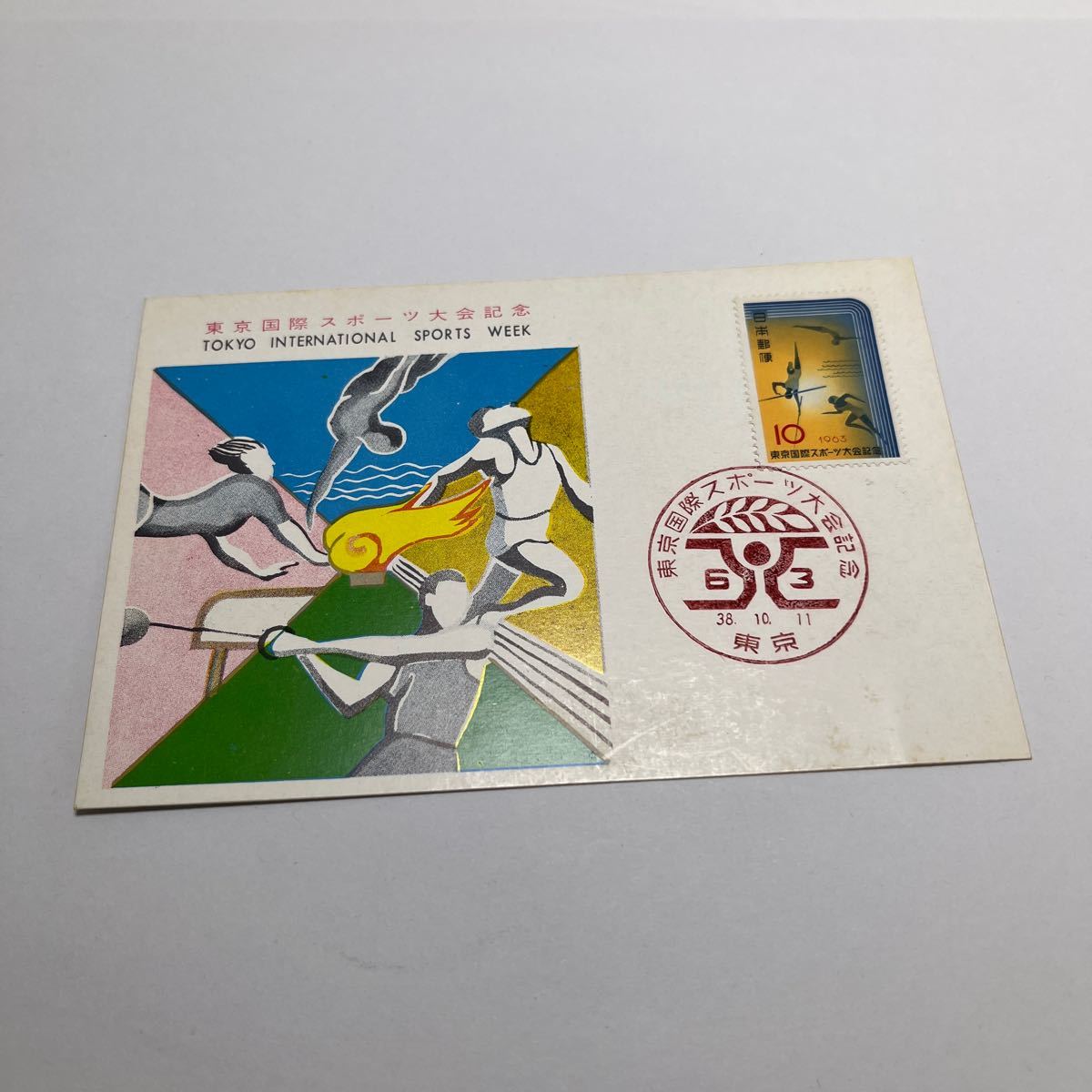 東京国際スポーツ大会記念切手　初日カバーFirst day Cover　東京印　昭和38年　【送料84円】(OA3)_画像1