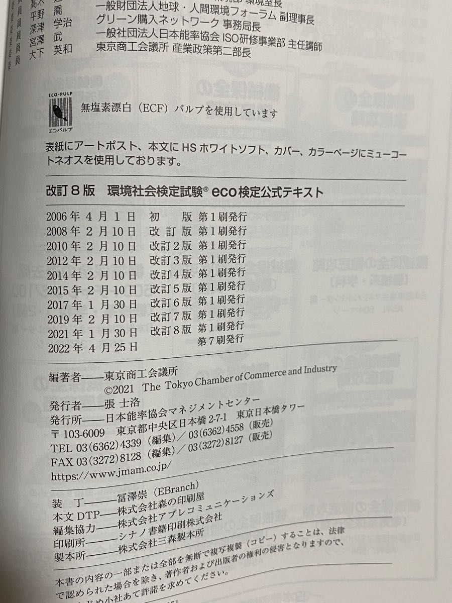 環境社会検定試験ｅｃｏ検定公式テキスト　持続可能な社会をわたしたちの手で （環境社会検定試験） （改訂８版） 東京商工会議所／編著