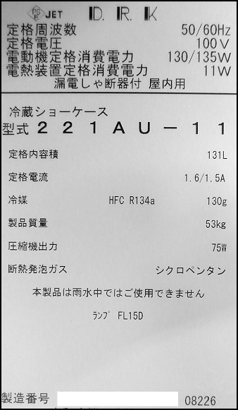 【送料別】★ダイワ リーチイン冷蔵ショーケース 照明付 W600xD450xH1110 2016年式 221AU-11 単相100V 冷蔵ショーケース 業務用:231006-R7_画像10