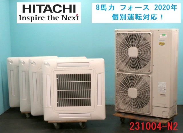 分解・クリーニング済！日立 業務用エアコン 省エネの達人 天カセ フォース 8馬力 2020年 三相200V 商品番号 231004-N2