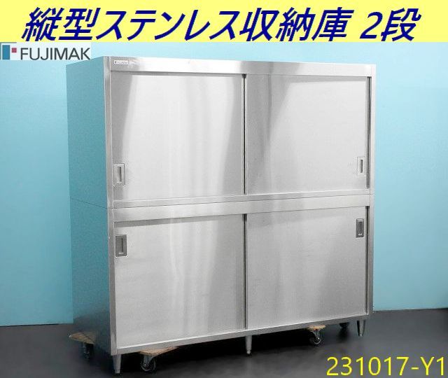 【送料別】大型◇フジマック 縦型ステンレス収納庫 2段 中棚付き(高さ調節可能) W1800xD750xH1770 ステンレス製 食器棚 業務用/231017-Y1_画像1