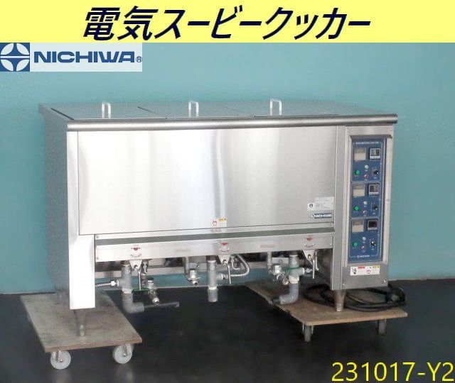 【送料別】ニチワ 電気スービークッカー W1300×D750×H810 2018年 SCW-1300SP 真空調理用加熱器 解凍器 三相200V NICHIWA/231017-Y2_画像1