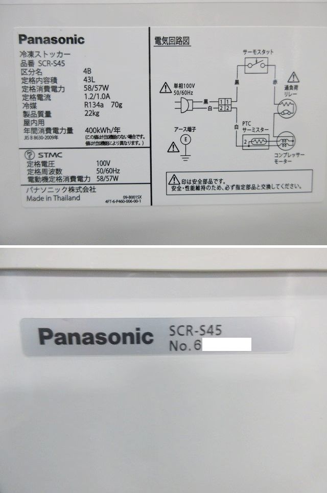 【送料別】パナソニック 冷凍ストッカー 43L 左右スライド扉2枚式 2016年 W531×D318×H865 SCR-S45 単相100V 冷凍庫 業務用/231011-Y7の画像9