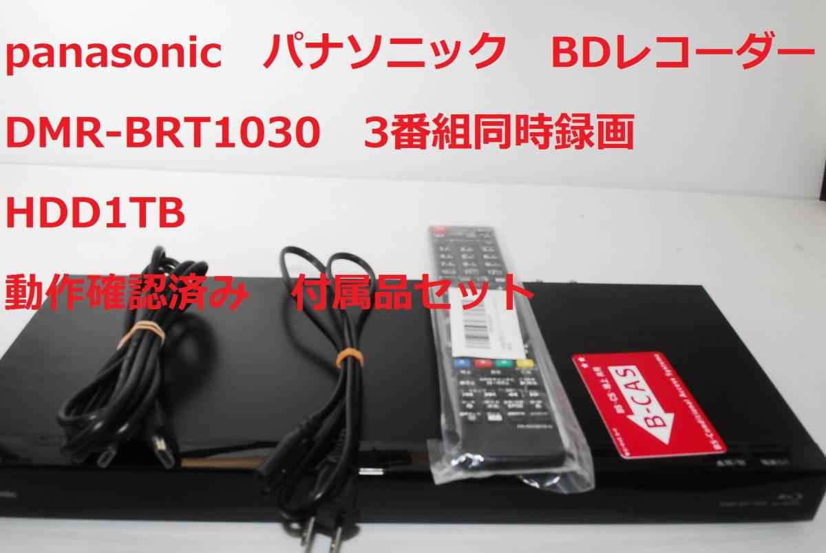 値下げ Panasonicブルーレイレコーダー DMR-BRT1030 3番組-