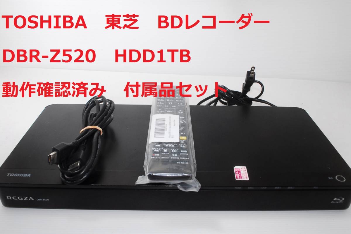 TOSHIBA 東芝 ブルーレイ DVDレコーダー REGZA DBR-Z520 HDD1TB 動作確認済み_画像1